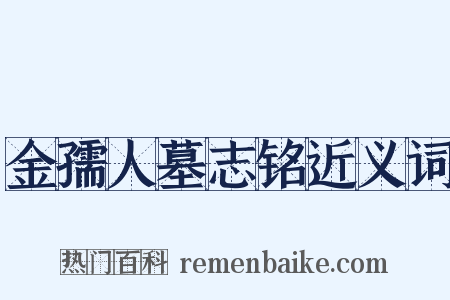 金孺人墓志铭近义词是什么意思的图片